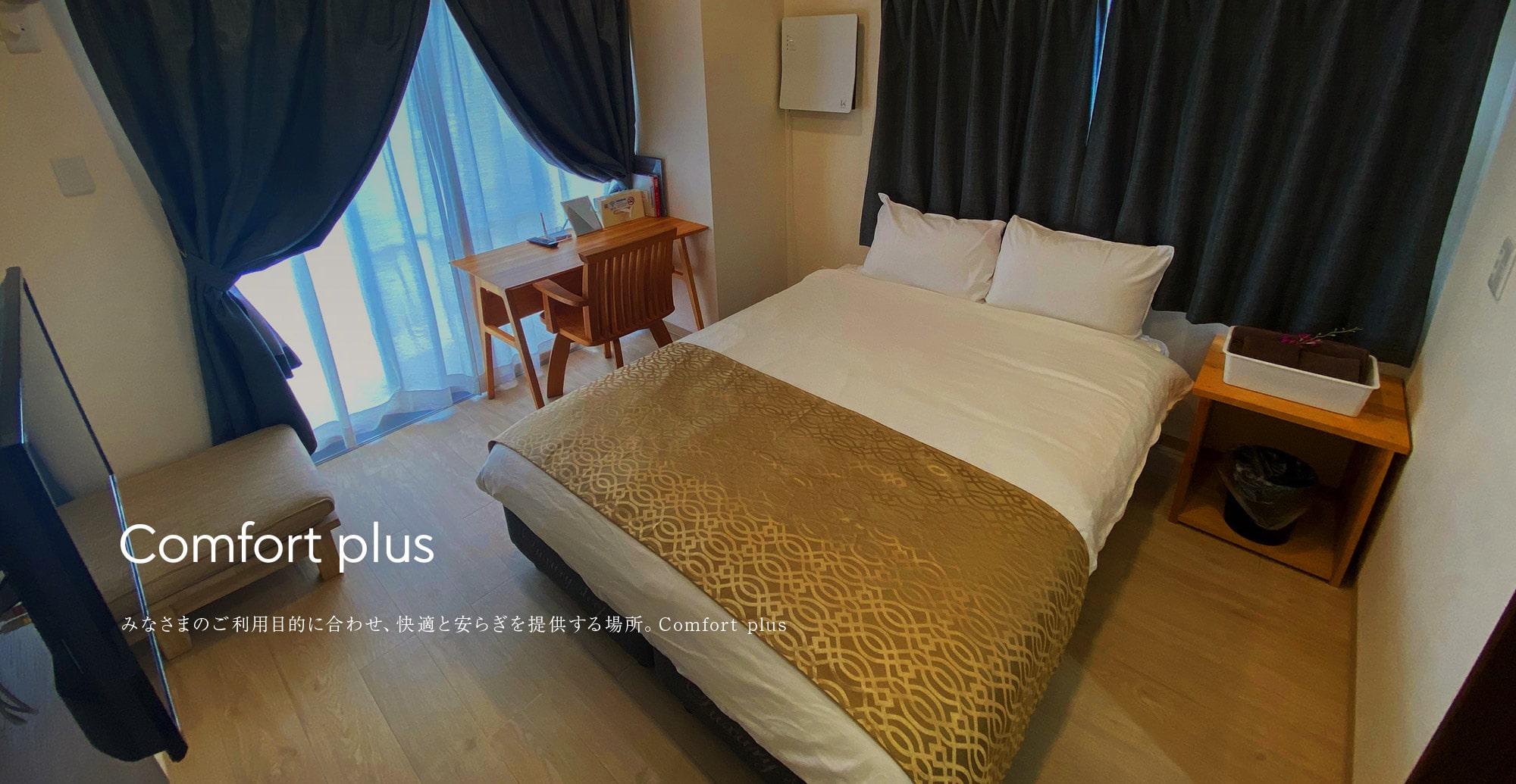 Comfort Plus みなさまのご利用目的い合わせ、快適と安らぎを提供する場所。