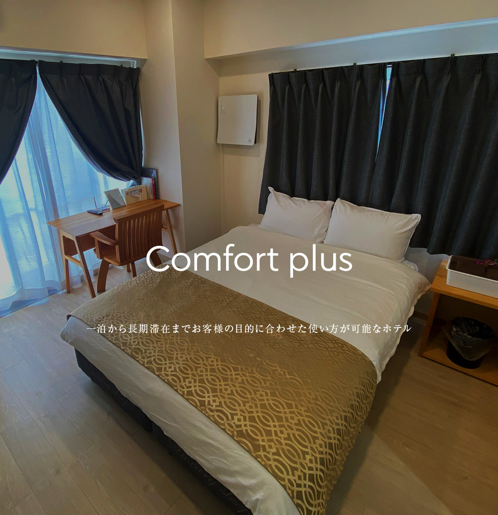 Comfort Plus 一泊から長期滞在までお客様の目的に合わせた使い方が可能なホテル